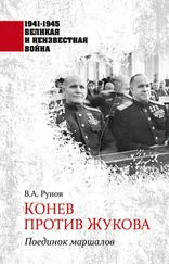 Валентин Рунов - Конев против Жукова. Поединок маршалов