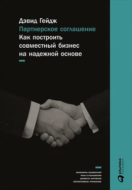 Дэвид Гейдж Партнерское соглашение: Как построить совместный бизнес на надежной основе обложка книги