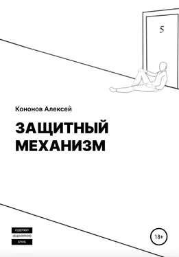 Алексей Кононов Защитный Механизм обложка книги