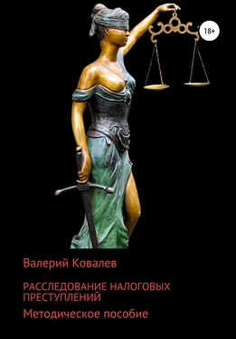 Валерий Ковалев Расследование налоговых преступлений