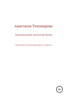 Любовь Киреевская Андеграундный экскалатор бытия обложка книги