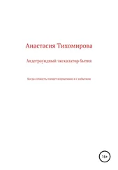 Любовь Киреевская - Андеграундный экскалатор бытия