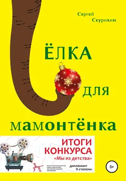 Сергей Скурихин Ёлка для мамонтёнка обложка книги