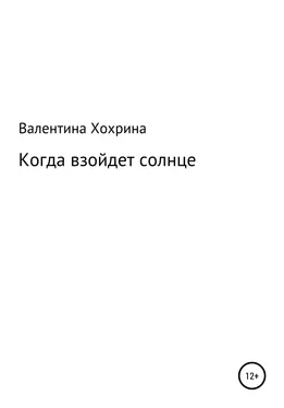 Валентина Хохрина Когда взойдет солнце обложка книги