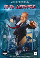 Илья Мозговой - Путь Депурая