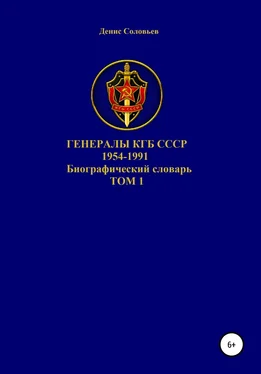 Денис Соловьев Генералы КГБ СССР 1954-1991. Том 1 обложка книги