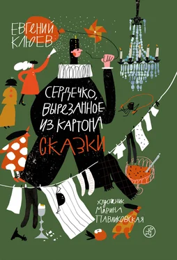 Евгений Клюев Сердечко, вырезанное из картона обложка книги