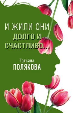 Татьяна Полякова И жили они долго и счастливо… обложка книги