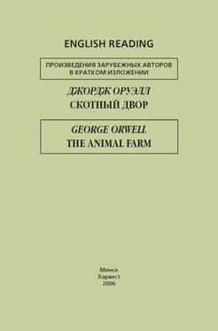 George Orwell Скотный двор / The Animal Farm обложка книги