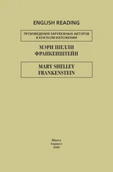 Mary Shelley - Франкенштейн / Frankenstein