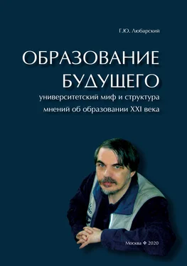 Георгий Любарский Образование будущего. Университетский миф и структура мнений об образовании XXI века обложка книги