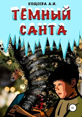 Алёна Кощеева Темный Санта обложка книги