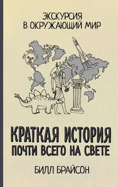 Билл Брайсон Краткая история почти всего на свете: экскурсия в окружающий мир обложка книги