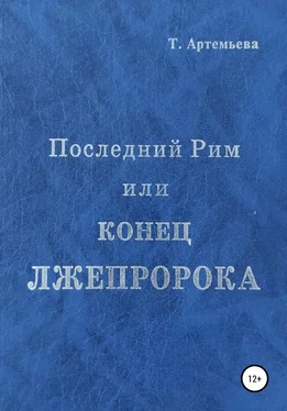 Татьяна Артемьева Последний Рим, или Конец лжепророка обложка книги