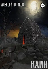 Алексей Голиков - Каин