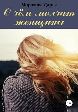 Дарья Морозова О чём молчат женщины обложка книги