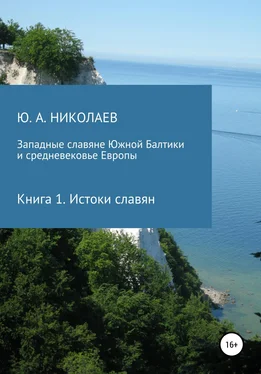 Юрий Николаев Западные славяне Южной Балтики и средневековье Европы. Истоки славян обложка книги