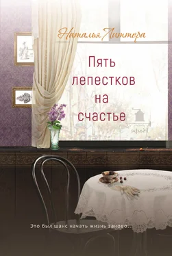 Наталья Литтера Пять лепестков на счастье обложка книги