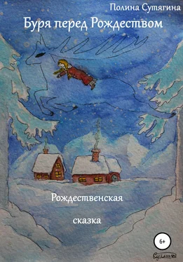 Полина Сутягина Буря перед Рождеством обложка книги