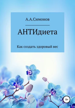 Александр Симонов АНТИдиета обложка книги