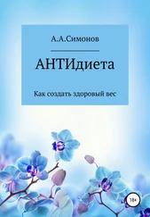 Александр Симонов - АНТИдиета