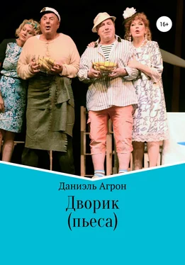 Даниэль Агрон Дворик. Пьеса обложка книги