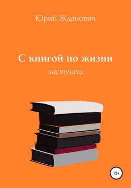 Юрий Жданович С книгой по жизни обложка книги
