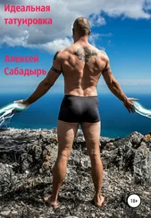 Алексей Сабадырь - Идеальная татуировка