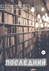 Алёна Моденская - Последний