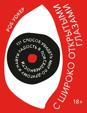 Роб Уокер С широко открытыми глазами. 131 Способ увидеть мир по-другому и найти радость в повседневности обложка книги