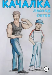 Леонид Овтин - Качалка