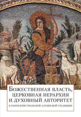 священник Андрей Постернак Божественная власть, церковная иерархия и духовный авторитет в раннехристианской латинской традиции обложка книги