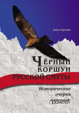 Павел Кренёв Чёрный коршун русской смуты. Исторические очерки обложка книги