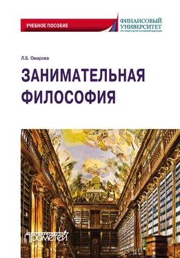 Лейла Омарова Занимательная философия. Учебное пособие обложка книги