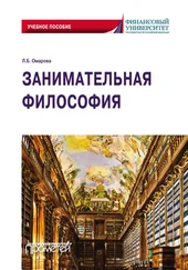 Лейла Омарова - Занимательная философия. Учебное пособие