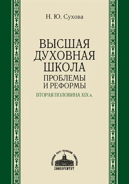 Наталья Сухова Высшая духовная школа. Проблемы и реформы. Вторая половина XIX в. обложка книги