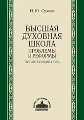 Наталья Сухова - Высшая духовная школа. Проблемы и реформы. Вторая половина XIX в.