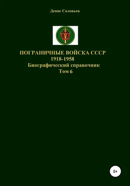 Денис Соловьев Пограничные войска СССР 1918-1958. Том 6 обложка книги