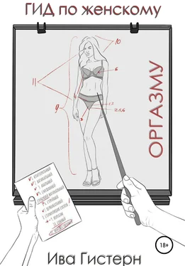 Ива Гистерн Гид по женскому оргазму обложка книги
