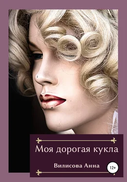 Анна Вилисова Моя дорогая кукла обложка книги