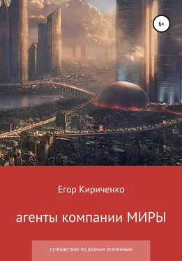 Егор Кириченко Агенты компании МИРЫ обложка книги