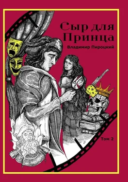 Владимир Пироцкий Сыр для Принца. Том 2 обложка книги