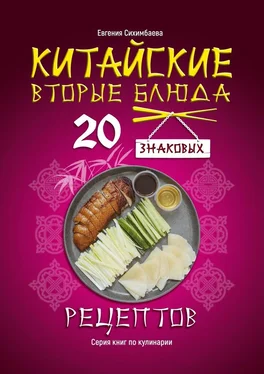 Евгения Сихимбаева Китайские вторые блюда: 20 знаковых рецептов обложка книги