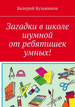Валерий Кузьминов Загадки в школе шумной от ребятишек умных! обложка книги