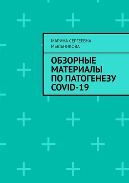 Марина Мыльникова Обзорные материалы по ПАТОГЕНЕЗУ COVID-19 обложка книги
