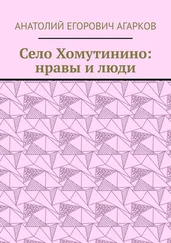 Анатолий Агарков - Село Хомутинино - нравы и люди