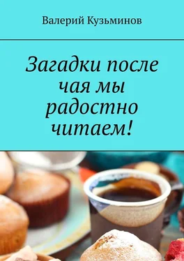 Валерий Кузьминов Загадки после чая мы радостно читаем! обложка книги
