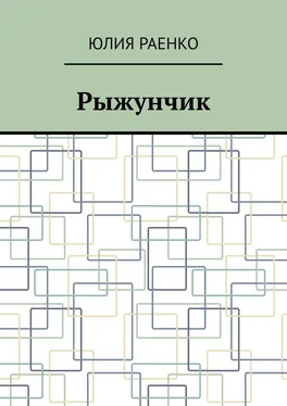 Юлия Раенко Рыжунчик обложка книги