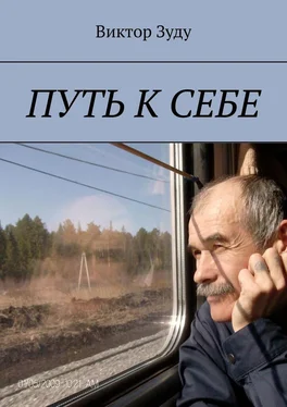 Виктор Зуду Путь к себе обложка книги