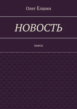 Олег Ёлшин Новость. Пьеса обложка книги